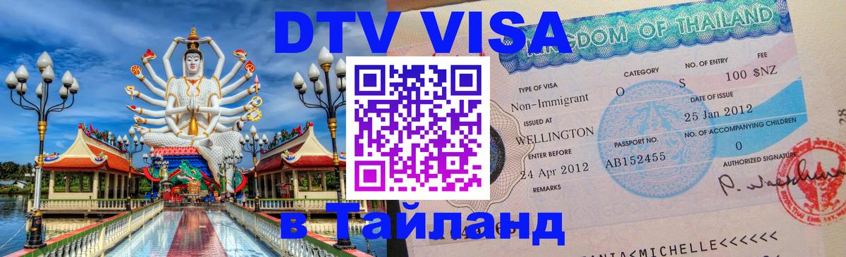Долгосрочная виза DTV в Тайланд Архангельск 