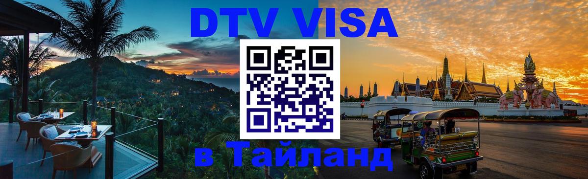 DTV Visa Тайланд купить 